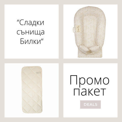 Промо пакет “Сладки сънища Билки”