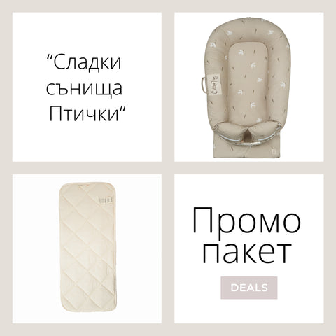 Промо пакет “Сладки сънища Птички”