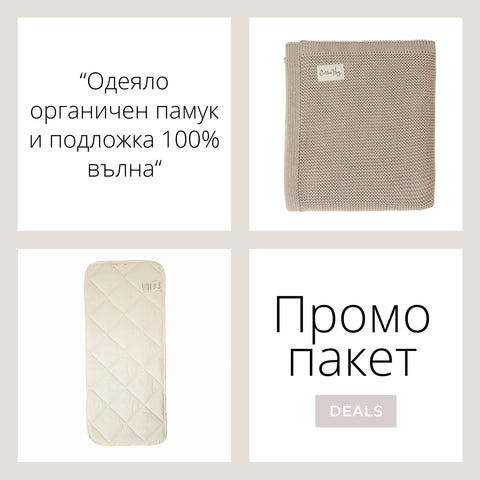 Промо пакет “Одеяло органичен памук и подложка 100% вълна”