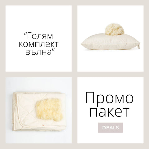 Промо пакет “Голям комплект вълна”