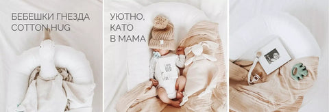 Бебешки гнезда