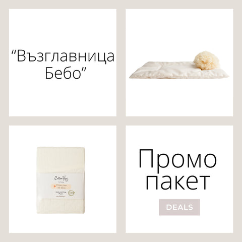 Промо пакет “Възглавница Бебо”