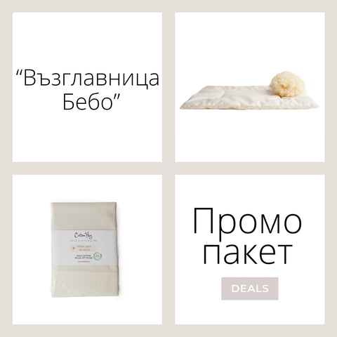 Промо пакет “Възглавница Бебо”