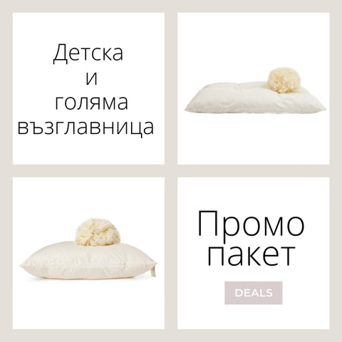 Промо пакет “Детска и голяма възглавница”