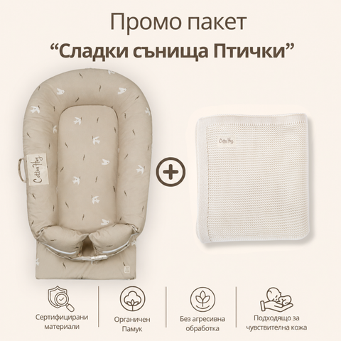 Промо пакет “Сладки сънища Птички”