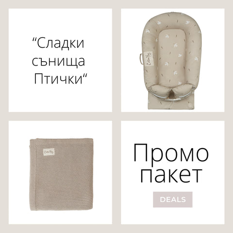 Промо пакет “Сладки сънища Птички”