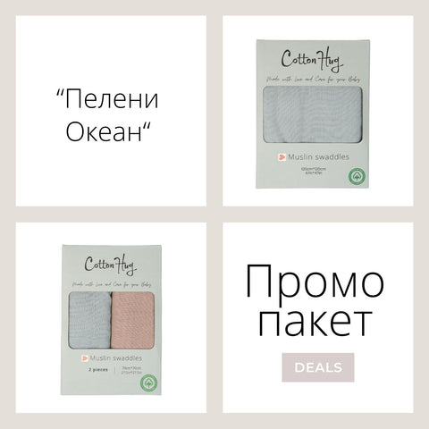Промо пакет “Пелени Океан”