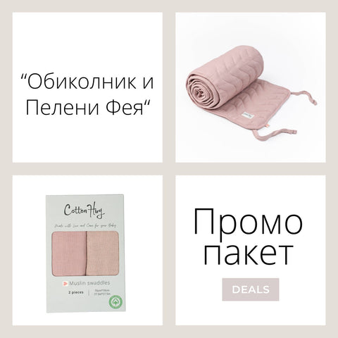 Промо пакет “Обиколник и пелени Фея”