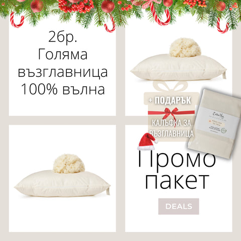 Коледен Промо пакет “2бр. Голяма възглавница”