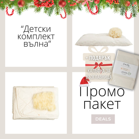 Коледен Промо пакет “Детски комплект вълна”