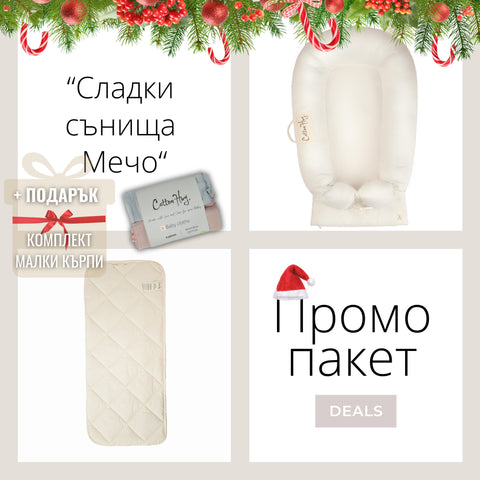 Коледен Промо пакет “Сладки сънища Мечо”