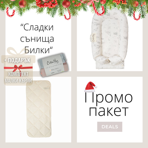 Коледен Промо пакет “Сладки сънища Океан”