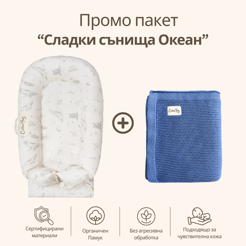 Промо пакет “Сладки сънища Океан”