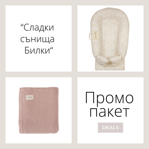 Промо пакет “Сладки сънища Билки”