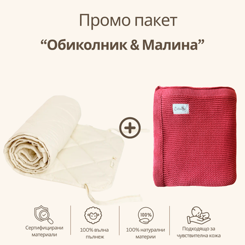 Промо пакет “Малина”