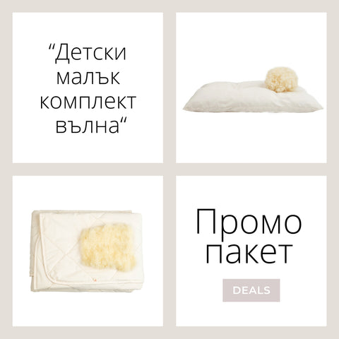 Промо пакет “Детски малък комплект вълна”