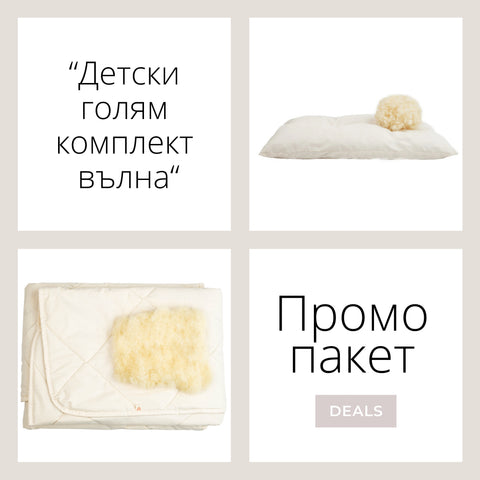 Промо пакет “Детски голям комплект вълна”