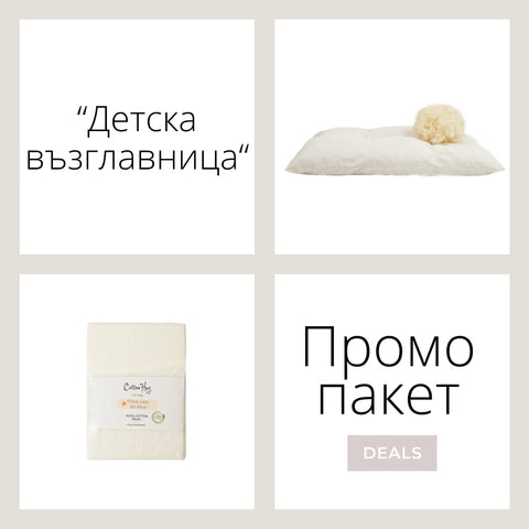 Промо пакет “Възглавница дете”