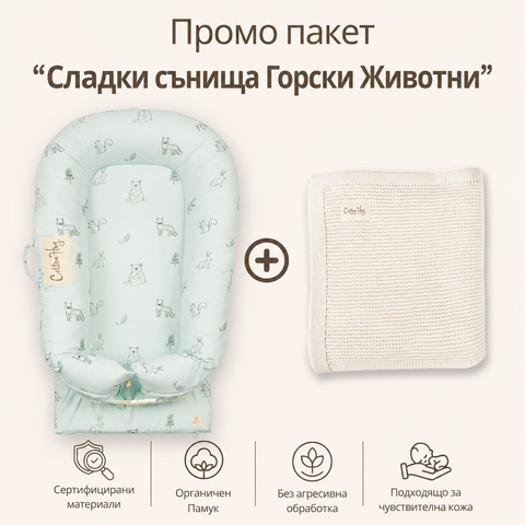 Промо пакет “Сладки сънища Горски животни”