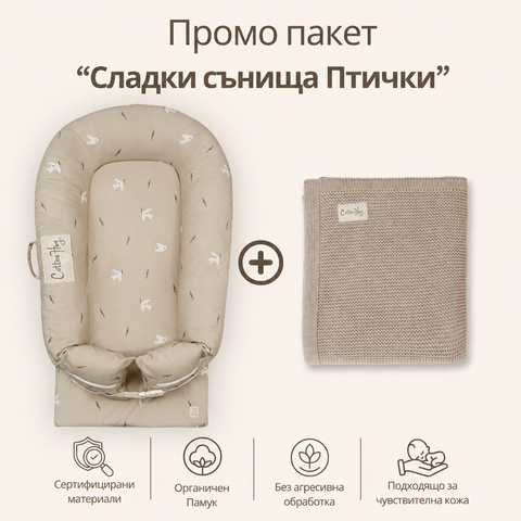 Промо пакет “Сладки сънища Птички”