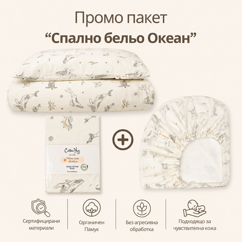 Промо пакет “Спално бельо Океан”