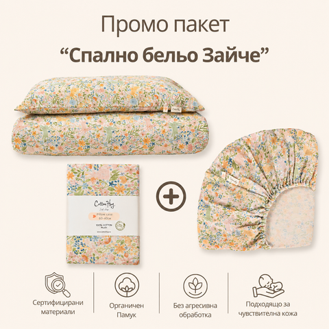 Промо пакет “Спално бельо Зайчета”