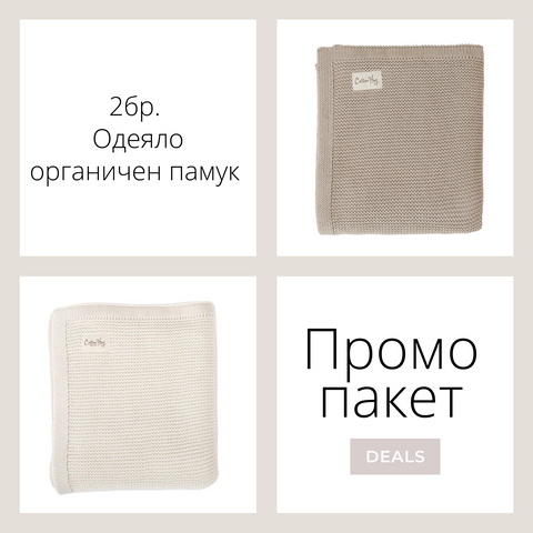 Промо пакет “Одеяла органик”