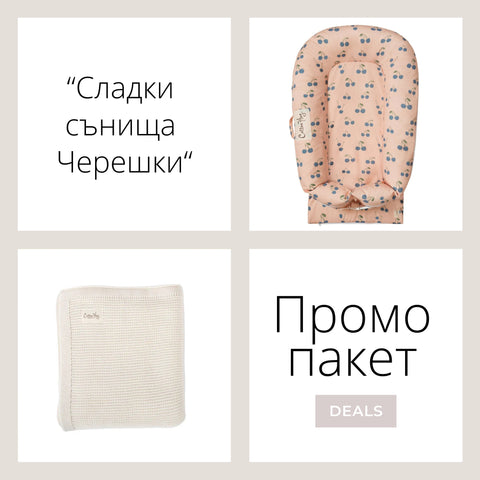 Промо пакет “Сладки сънища Черешки”