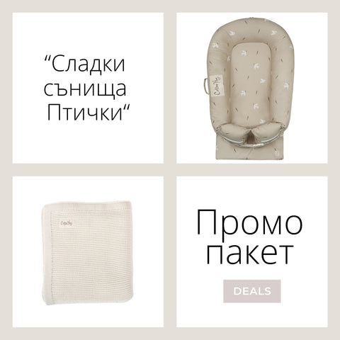 Промо пакет “Сладки сънища Птички”