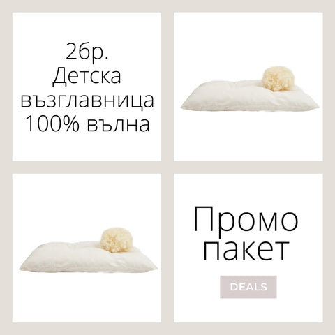 Промо пакет “2бр. Детска възглавница”