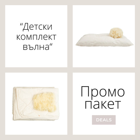 Промо пакет “Детски комплект вълна”