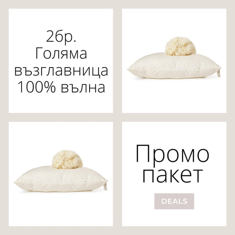 Промо пакет “2бр. Голяма възглавница”