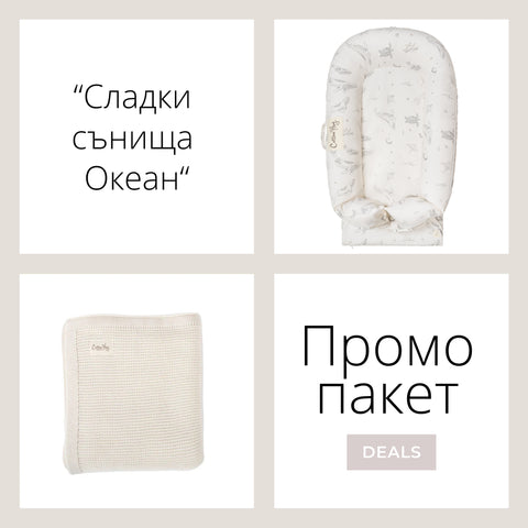 Промо пакет “Сладки сънища Океан”