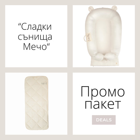 Промо пакет “Сладки сънища Мечо”
